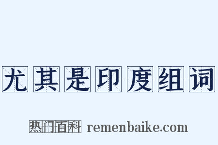 尤其是印度组词是什么意思的图片